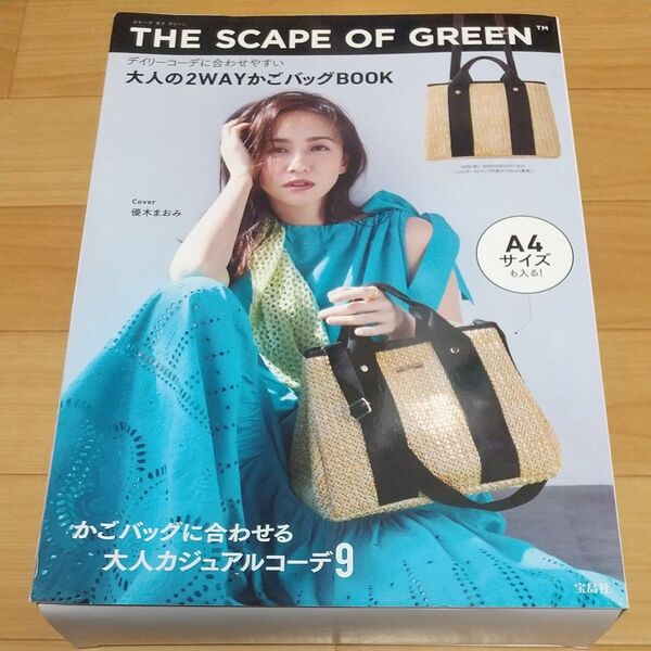 THE SCAPE OF GREEN 大人の2WAYかごバッグBOOK ベージュ