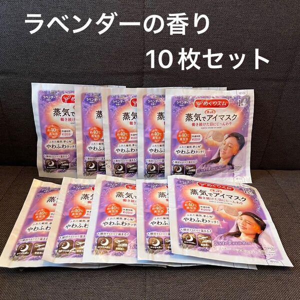 ●花王●蒸気でホットアイマスク●ラベンダーの香り●10枚セット●めぐりズム●