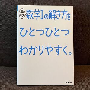 ●高校数学Iの解き方をひとつひとつわかりやすく。●Gakken●中古品●