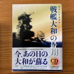 CD 戦艦大和の最期 ブックレット付