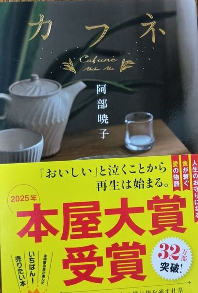 カフネ 阿部暁子/著 本屋大賞