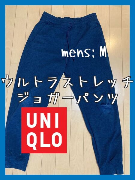 【UNIQLO】ウルトラストレッチアクティブジョガーパンツ ネイビー メンズMサイズ ユニクロ