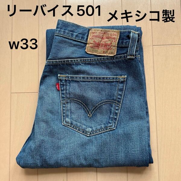 リーバイス501 w33 L30 デニム ジーンズ メキシコ製