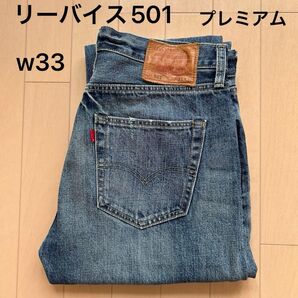 リーバイス501w33 L32プレミアム デニム ジーンズ 00501-1487