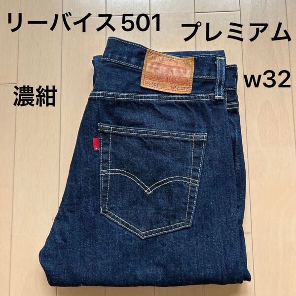 リーバイス501 w32 L32 プレミアム デニム ジーンズ 00501-1484