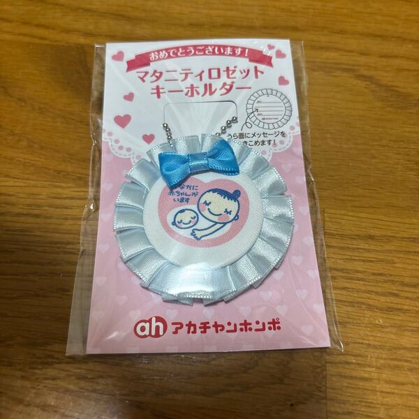 マタニティ ロゼットキーホルダー 赤ちゃん本舗 アカチャンホンポ