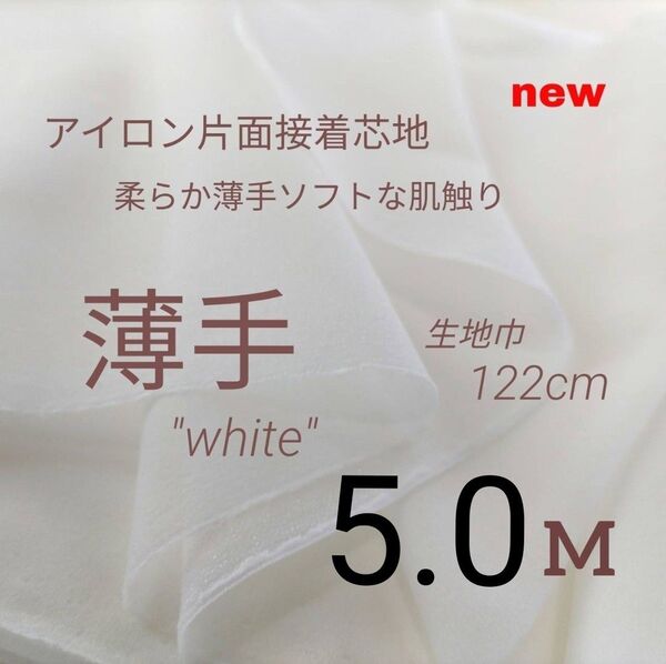 STU41・ハンドメイド・接着芯地・片面接着・ 薄手・白・122cm×5M