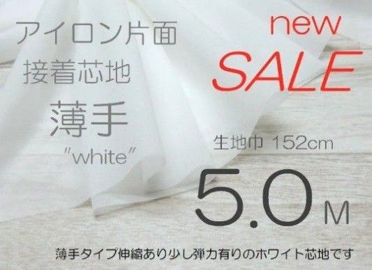 w25-1-2・アイロン片面接着芯地・伸縮有り柔か薄手・白・152cm×5M