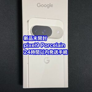 【送料無料・新品未開封】Google Pixel9 128GB Porcelain SIMフリー google store品