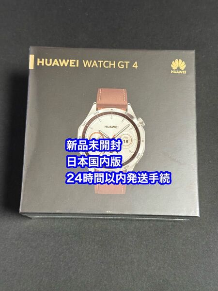 【送料無料・新品未開封】 HUAWEI WATCH GT4 46mm ブラウンレザー スマートウォッチ