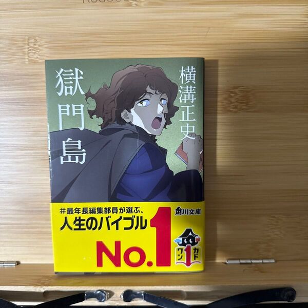 獄門島 (角川文庫 金田一耕助ファイル 3) (改版) 横溝正史/〔著〕