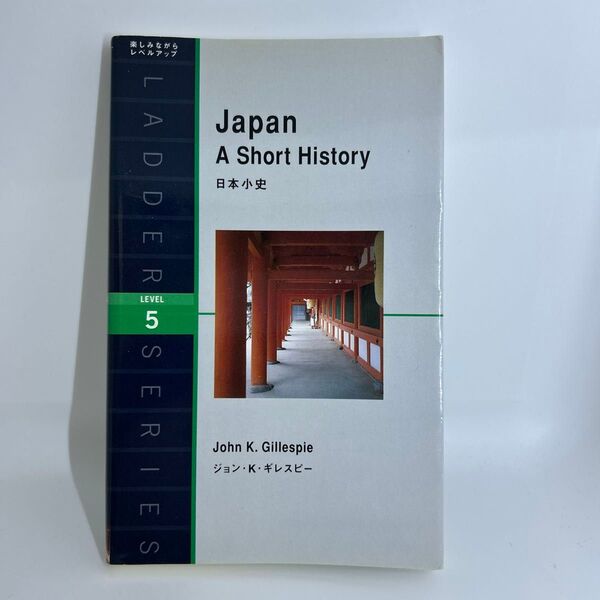 日本小史レベル5 Oxford Bookworms Library Level 2 JAPAN A short history