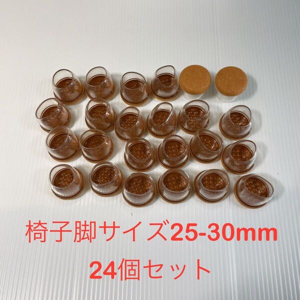 椅子脚カバー 椅子脚 キャップ キズ防止 いすの足カバー 騒音 滑り止め 透明 ブラウン 24個セット 25-30mm
