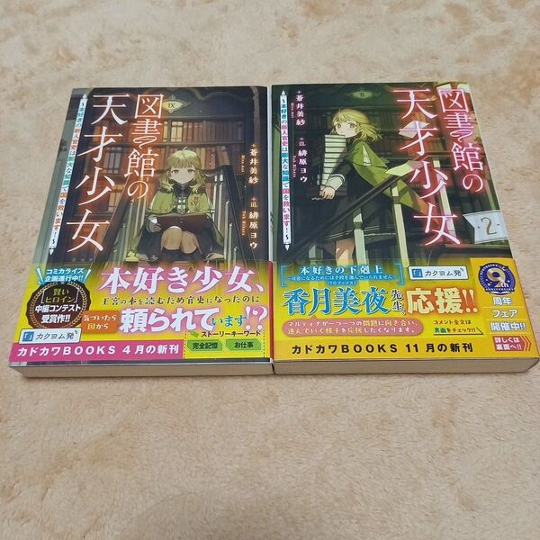 図書館の天才少女 本好きの新人官吏は膨大な知識で国を救います! 2 (カドカワBOOKS W-あ-15-1-2) 蒼井美紗/著