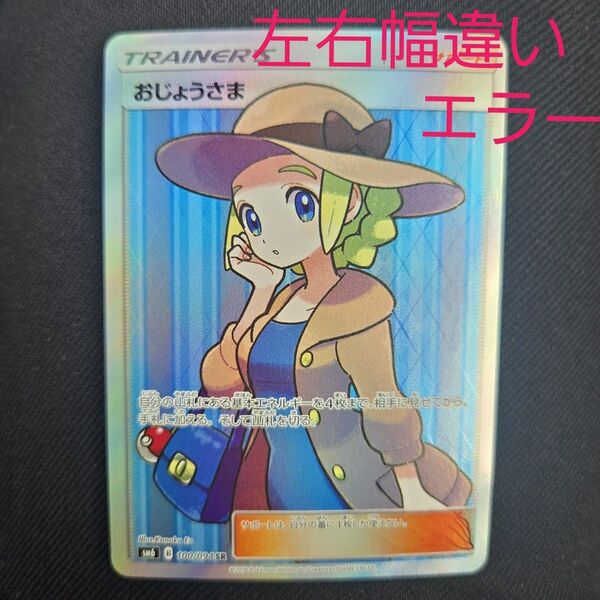お ポケモンカード SR おじょうさま 裁断エラー 左右幅違い