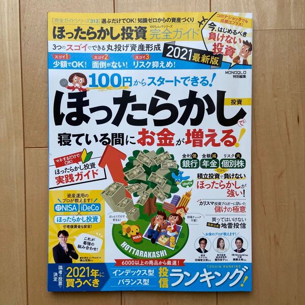 ほったらかし投資完全ガイド2021最新版 MONOQLO