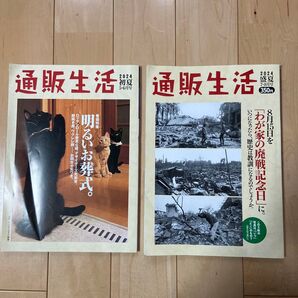 通販生活 2024年初夏号、盛夏号 2冊セット