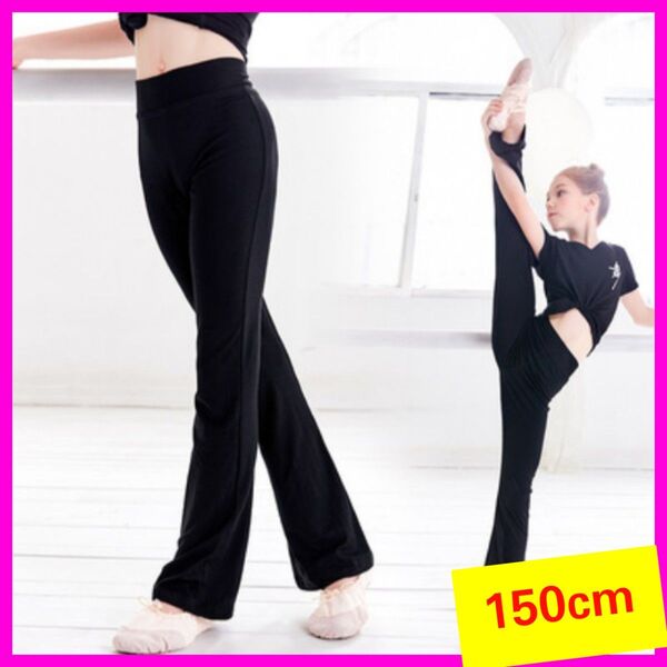 【150cm】バレエパンツ ダンス ヨガ ジャズ ストレッチ キッズ 練習着 ジュニア レギンス
