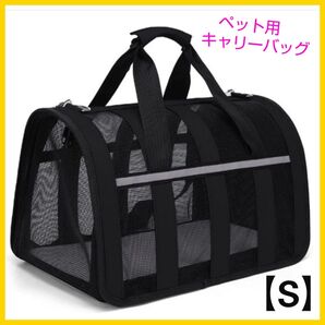 【S】ペット キャリーバッグ 猫 犬 バッグ 折りたたみ 2way ブラック 新品未使用 散歩 旅行 お出かけ