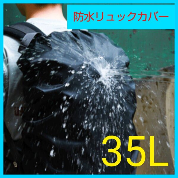 防水 レインカバー リュックカバー 雨 通勤 通学 アウトドア 登山 35L