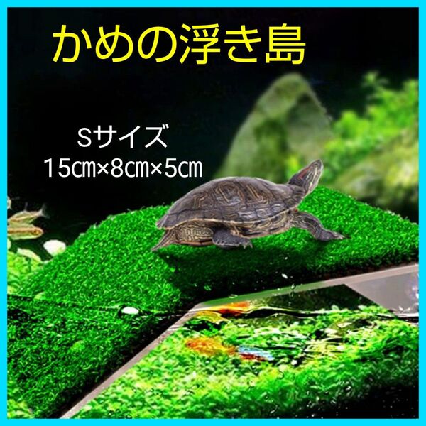 【S】亀の浮島 日向ぼっこ 水槽 人工芝 爬虫類 甲羅干し アクアリウム 15cm×8cm×5cm