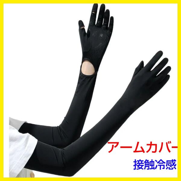 アームカバー 紫外線対策 UVカット率95% 接触冷感 吸汗速乾 ブラック 日焼け対策 ロング uvカット