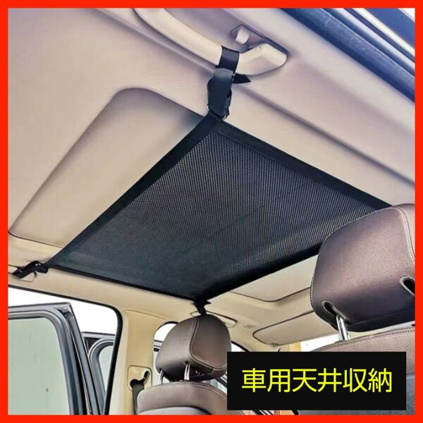 車内天井収納バッグ ネット SUV 旅行 キャンプ ラゲッジバッグ 車中泊 車内天井収納ネット 天井ネット 車 収納 カー用品