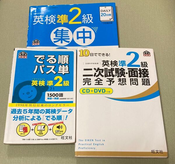英検準2級 集中ゼミ でる順パス単 二次試験・面接参考書 3冊セット