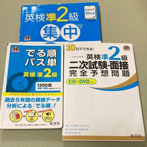 英検準2級 集中ゼミ でる順パス単 二次試験・面接参考書 3冊セット