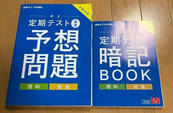 進研ゼミ 中学講座 中3 定期テスト 予想問題&暗記BOOK 2冊セット