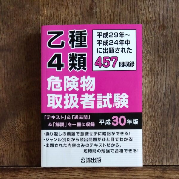 乙種4類危険物取扱者試験 (平成30年版) 平成29年〜平成24年中に出題された457問収録