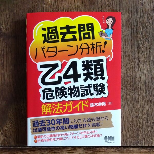 過去問 乙4類危険物試験 解法ガイド
