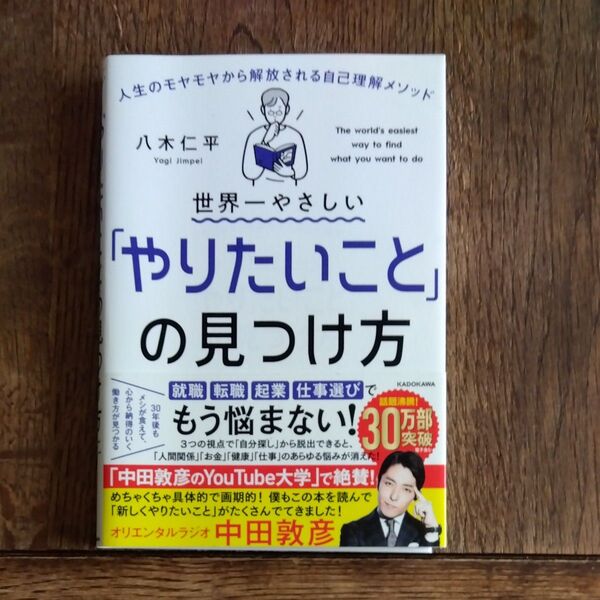 世界一やさしい「やりたいこと」の見つけ方 八木仁平