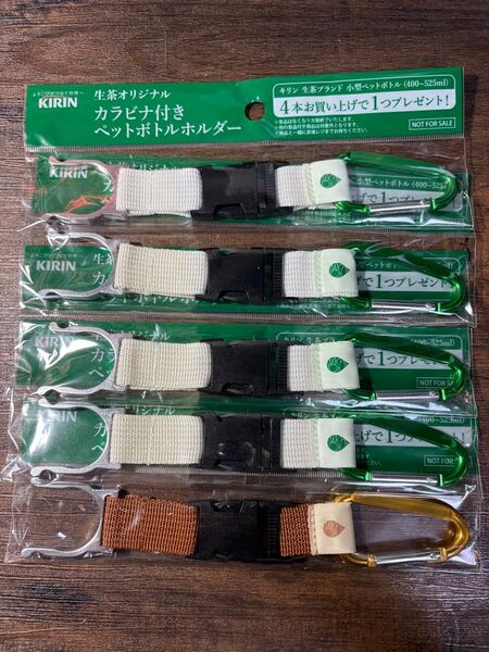 ペットボトルホルダー カラビナ付 未開封5個セット