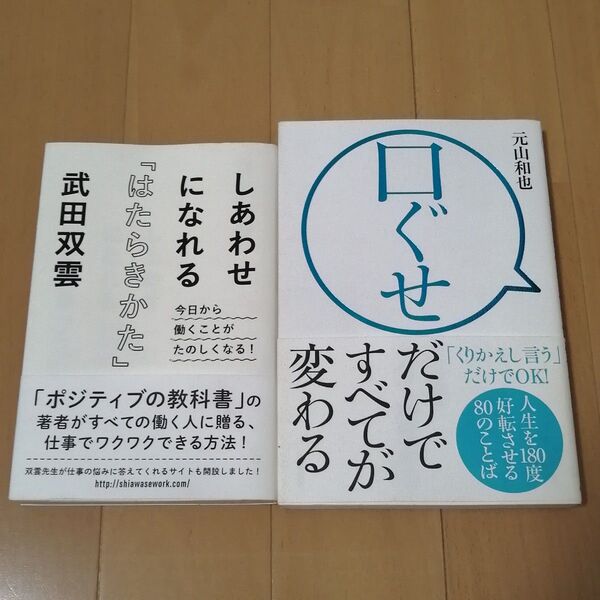 【自己啓発本 2冊セット】しあわせになれる「はたらきかた」 武田双雲/口ぐせだけですべてが変わる 元山和也 ビジネス本