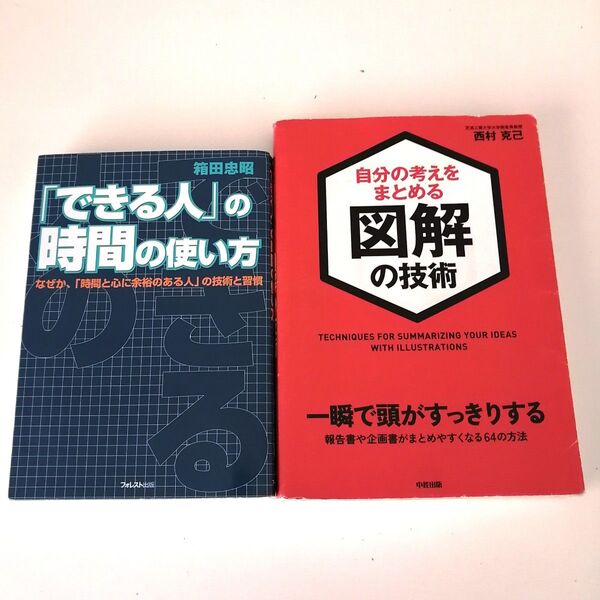 【自己啓発本 2冊セット】「できる人」の時間の使い方 箱田忠昭/自分の考えをまとめる図解の技術 西村克己 ビジネス本