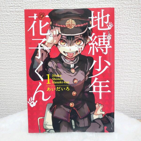 ☆地縛少年花子くん 1巻 あいだいろ 漫画 コミック☆