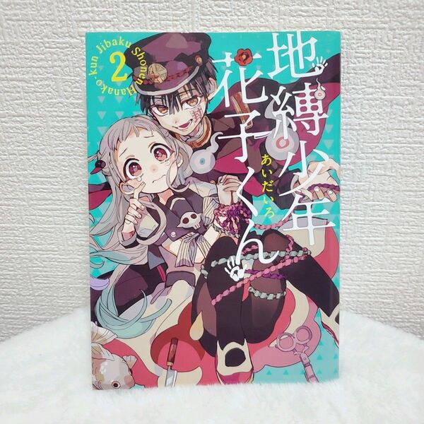 ☆初版☆地縛少年花子くん 2巻 あいだいろ 漫画 コミック☆