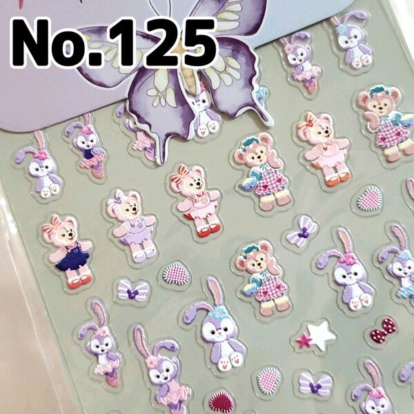 ☆No.125☆かわいい5D立体ネイルシール☆キャラクター☆ダッフィーフレンズ☆ディズニー☆シェリーメイ☆ステラルー☆