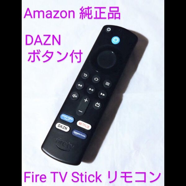 正常動作 DAZN 【Amazon 純正品】 リモコン ファイヤースティック 第3世代 4K等対応 Fire TV Stick