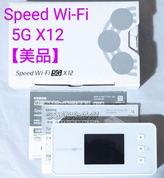 美品 楽天モバイルで使用 NEC Speed Wi-Fi 5G X12 アイスホワイト