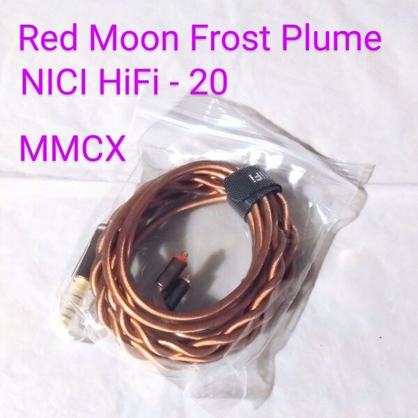 6/8までお値引き中【新品未開封】 Nici HiFi - 20 MMCX / 4.4mm バランスプラグ