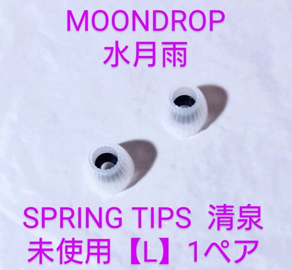 同梱200円引き【未使用】MOONDROP 清泉 Lサイズ 1ペア (パッケージなし)