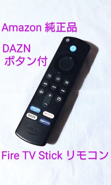 正常動作 DAZNボタン付き 【Amazon 純正品】 リモコン アマゾン ファイヤースティック 第3世代 4K等対応