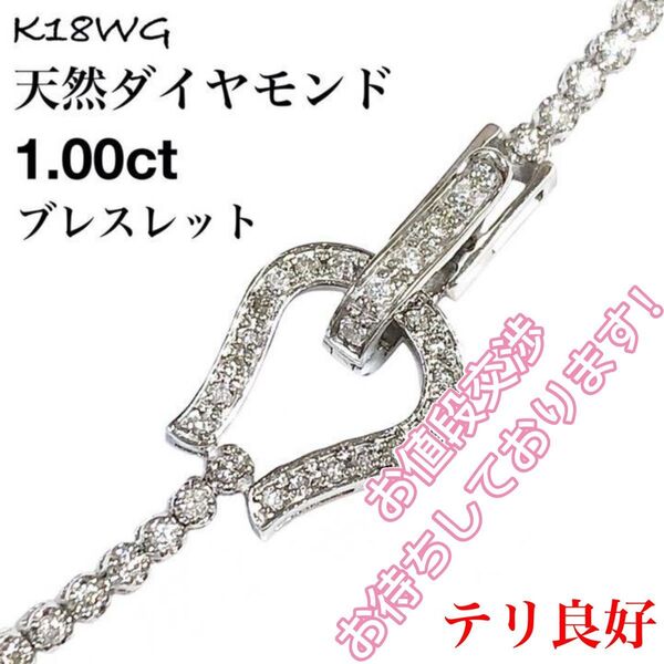 ダイヤモンド 1.00ct K18WG ダイヤ 馬蹄 テニス ブレスレット 天然 ホワイトゴールド