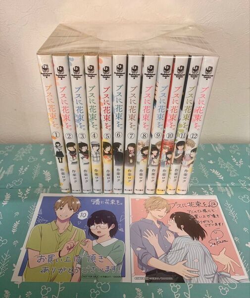 ブスに花束を。 全12巻セット