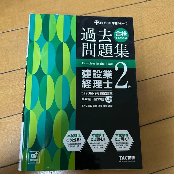 合格するための過去問題集建設業経理士2級 ’22年3月・9月検定対策 (よくわかる簿記シリーズ) TAC(建設業経理士検定講座)