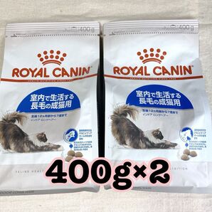 ロイヤルカナン インドア ロングヘアー 長毛 400g×2 袋総合栄養食