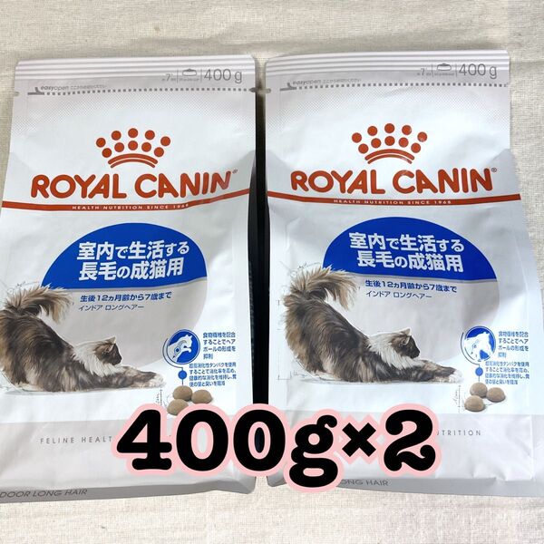ロイヤルカナン インドア ロングヘアー 室内 長毛 400g 2袋