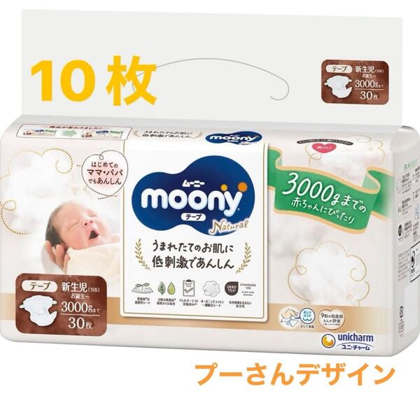 ムーニー おむつ テープ 新生児用 10枚